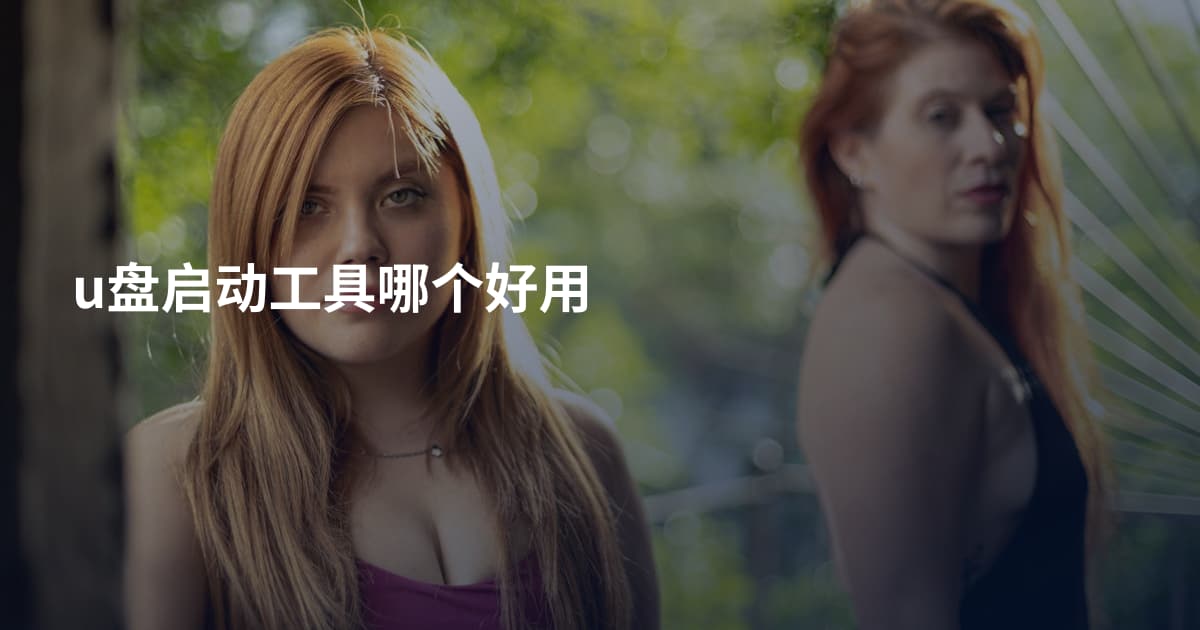 u盘启动工具哪个好用