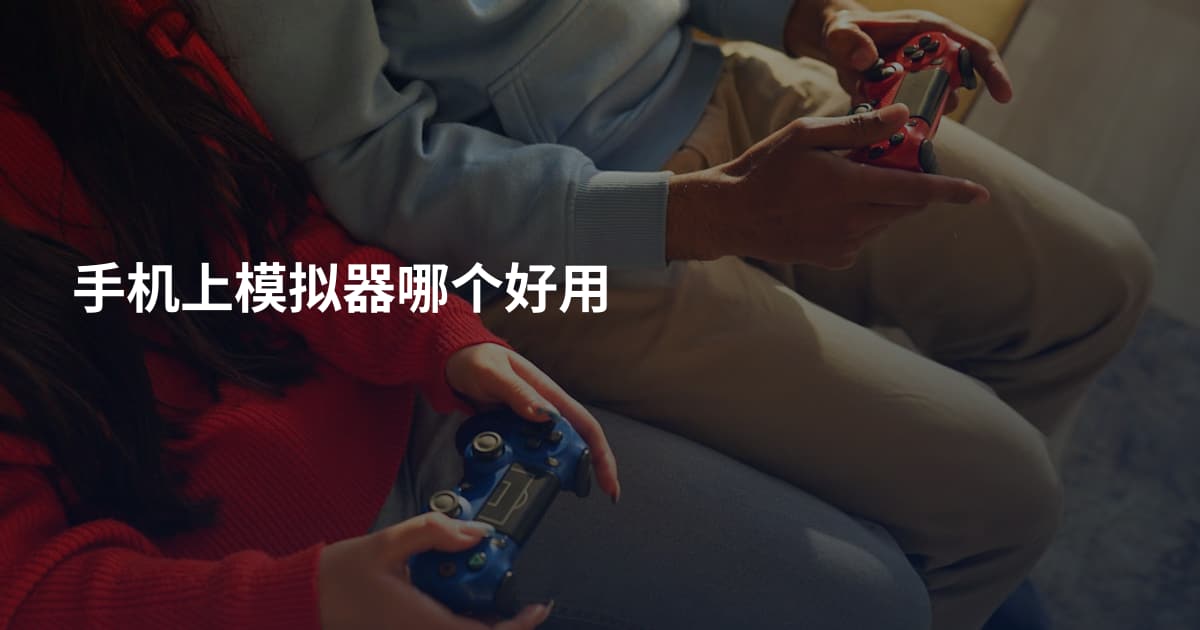 手机上模拟器哪个好用