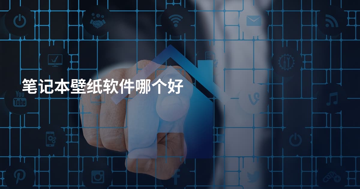 笔记本壁纸软件哪个好