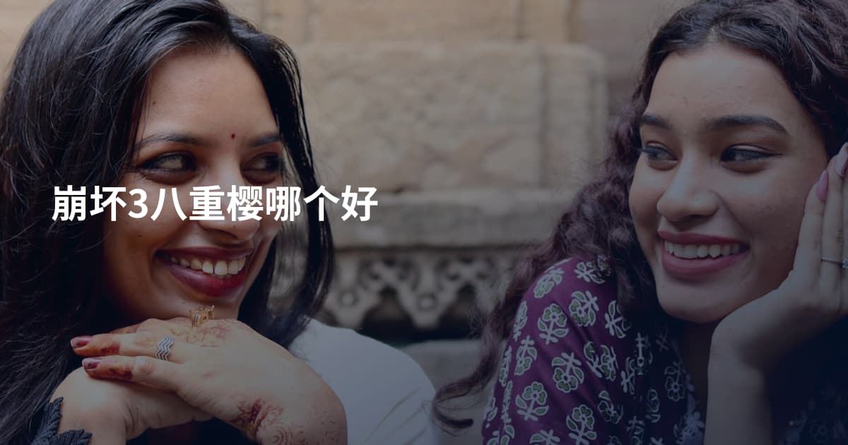崩坏3八重樱哪个好