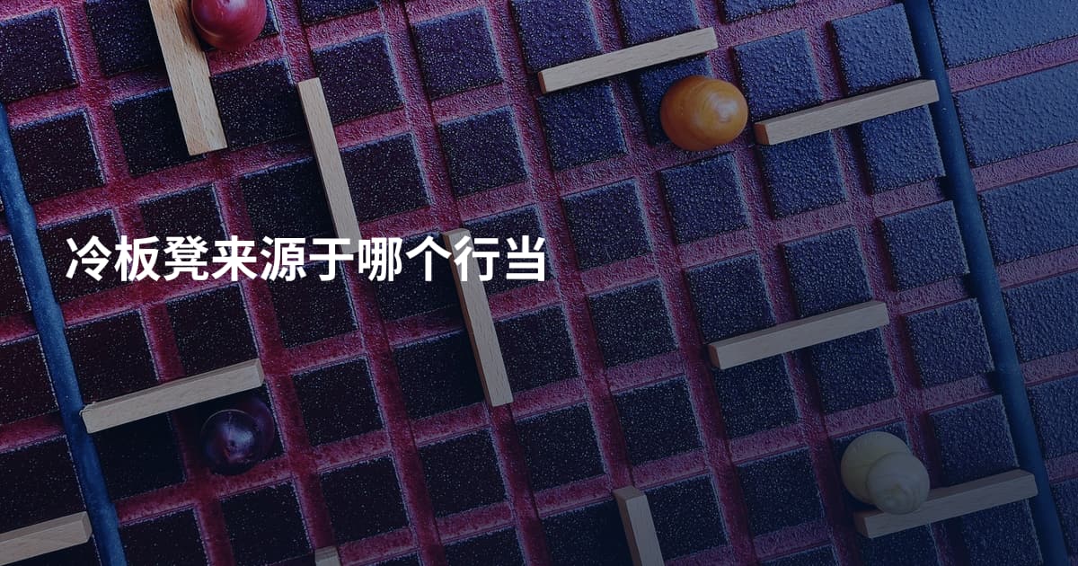 冷板凳来源于哪个行当