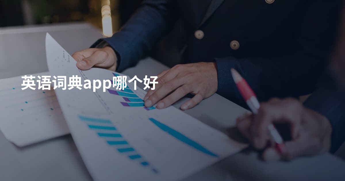 英语词典app哪个好