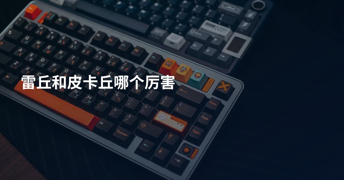 雷丘和皮卡丘哪个厉害