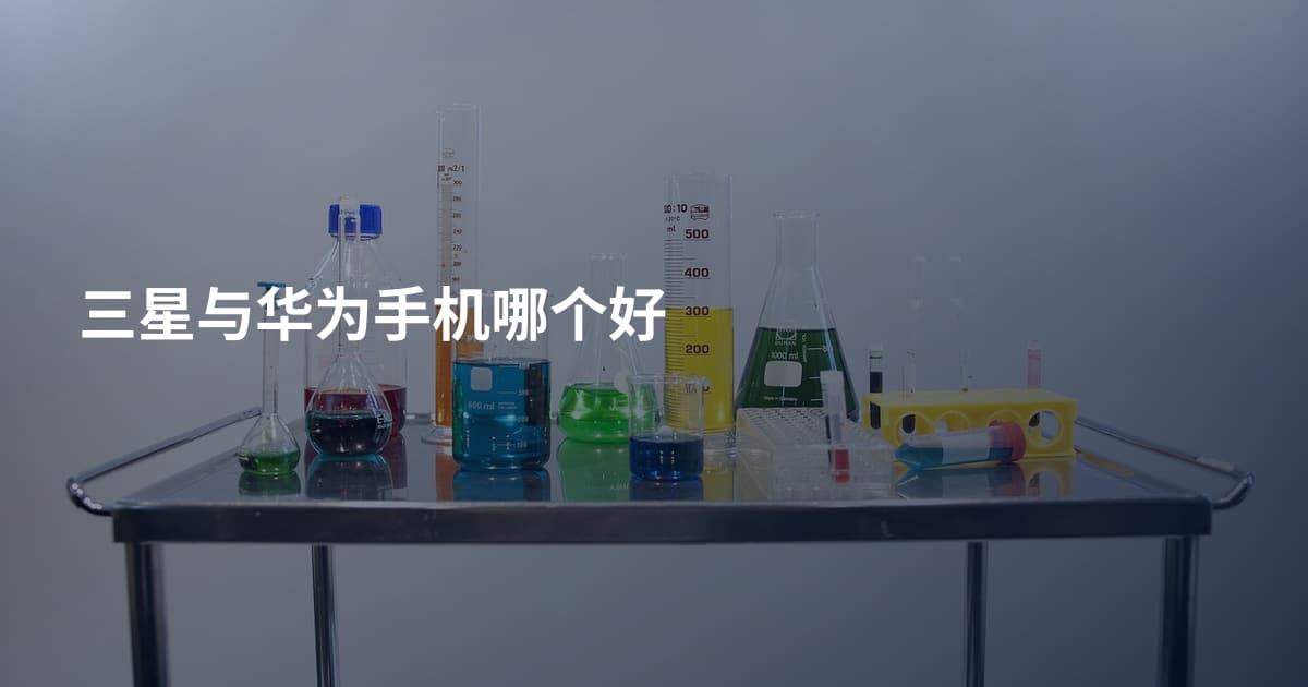 三星与华为手机哪个好