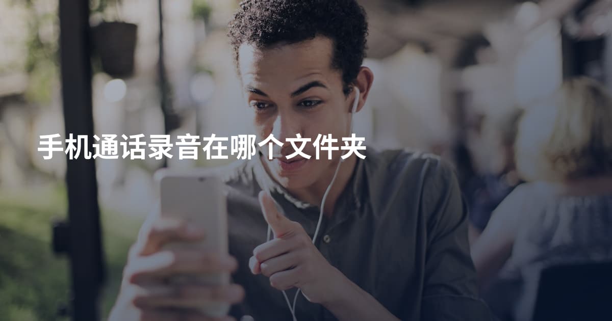 手机通话录音在哪个文件夹