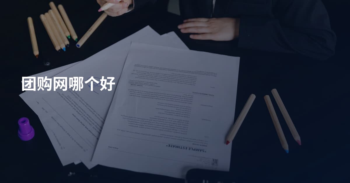 团购网哪个好