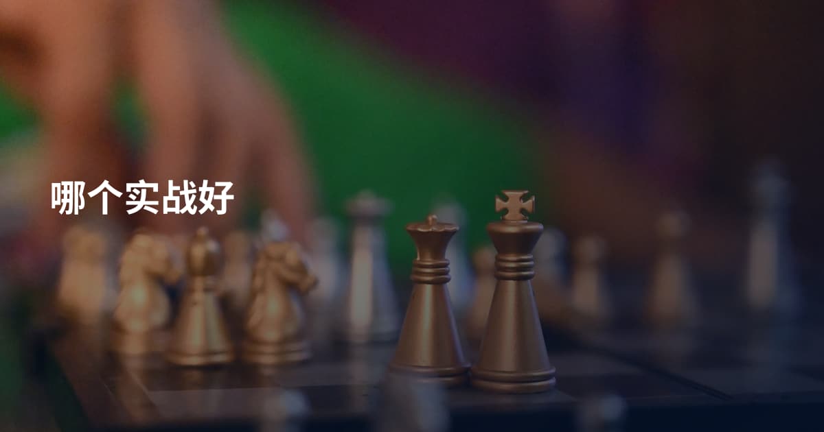 哪个实战好