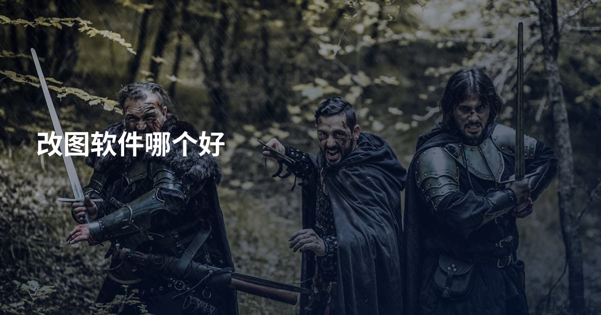 改图软件哪个好