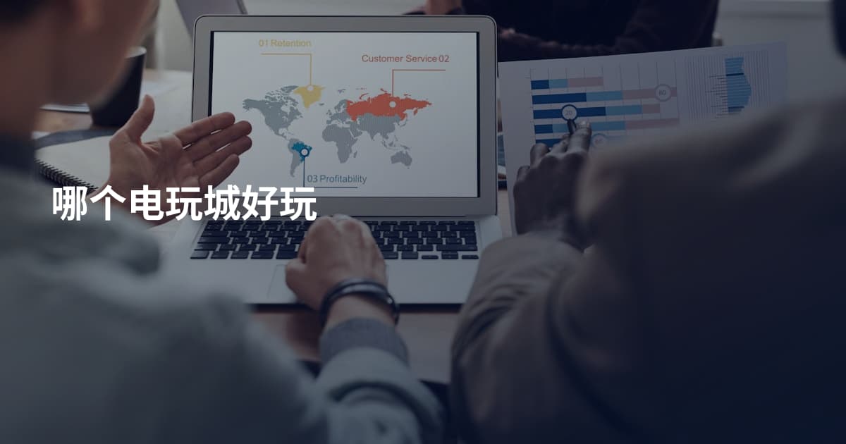 哪个电玩城好玩