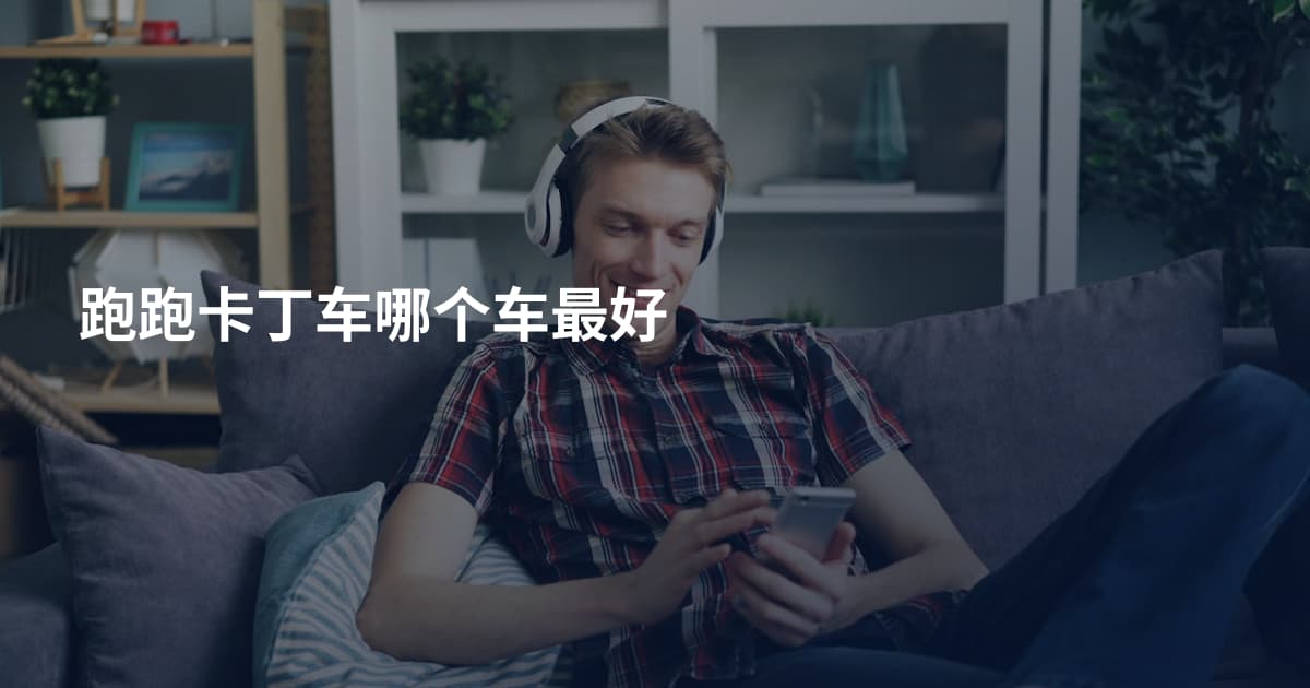 跑跑卡丁车哪个车最好