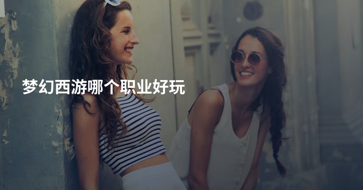 梦幻西游哪个职业好玩