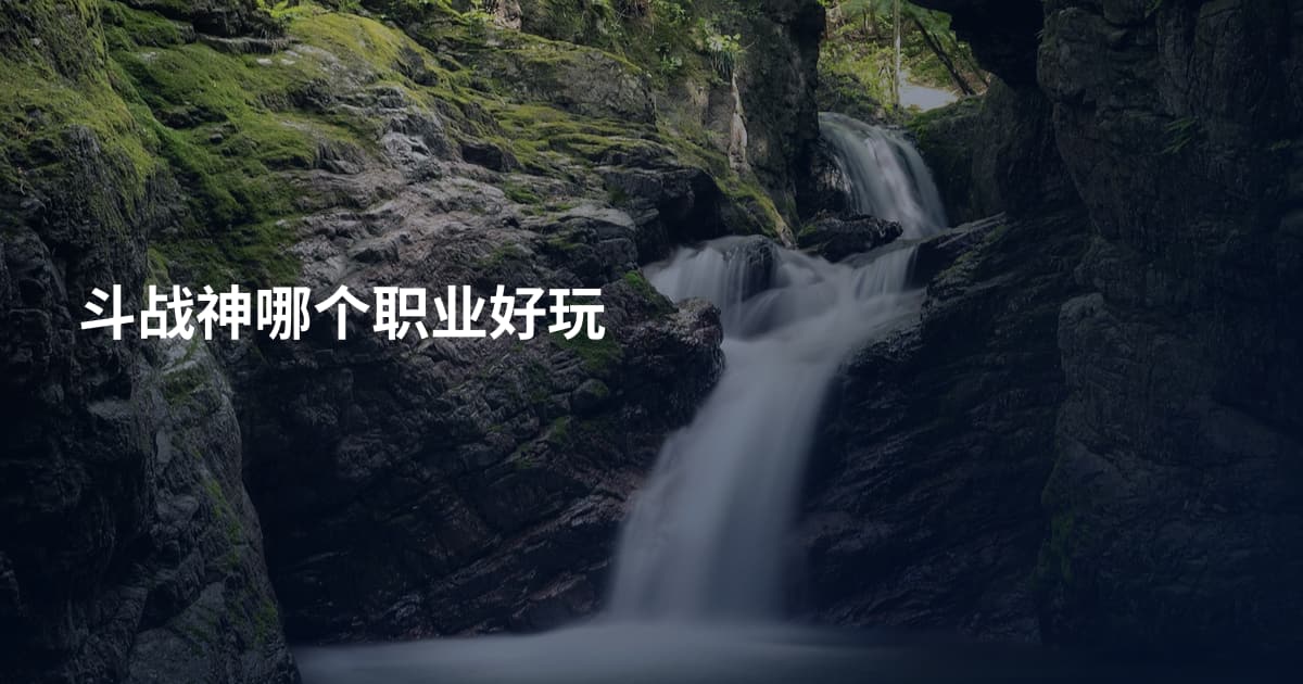 斗战神哪个职业好玩