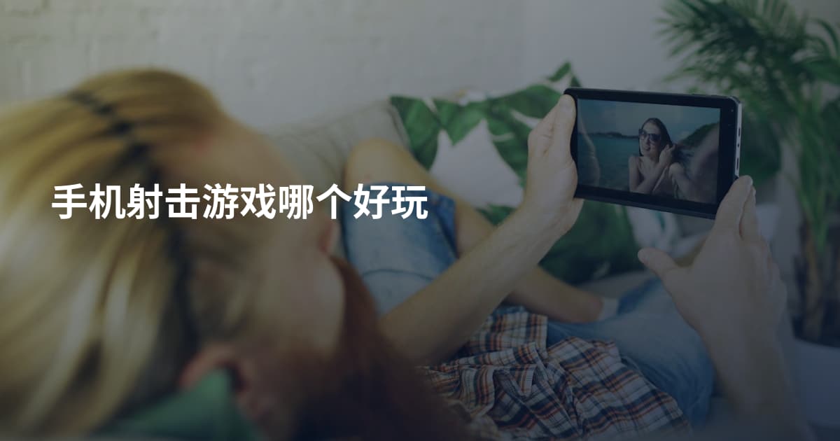 手机射击游戏哪个好玩