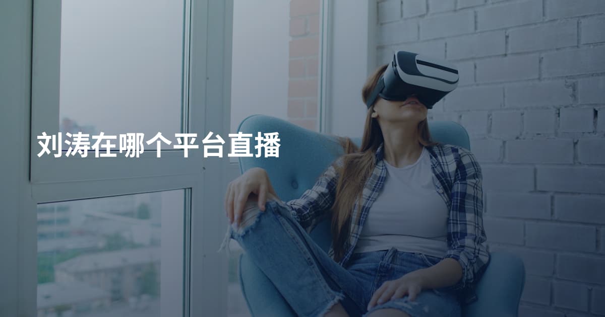 刘涛在哪个平台直播