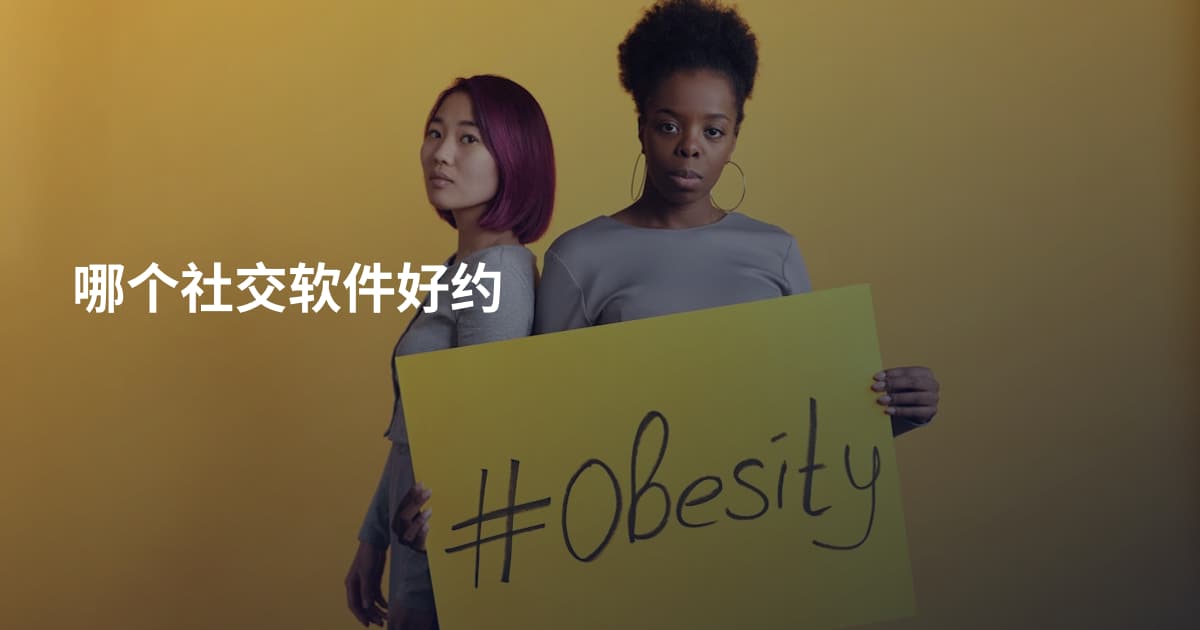 哪个社交软件好约