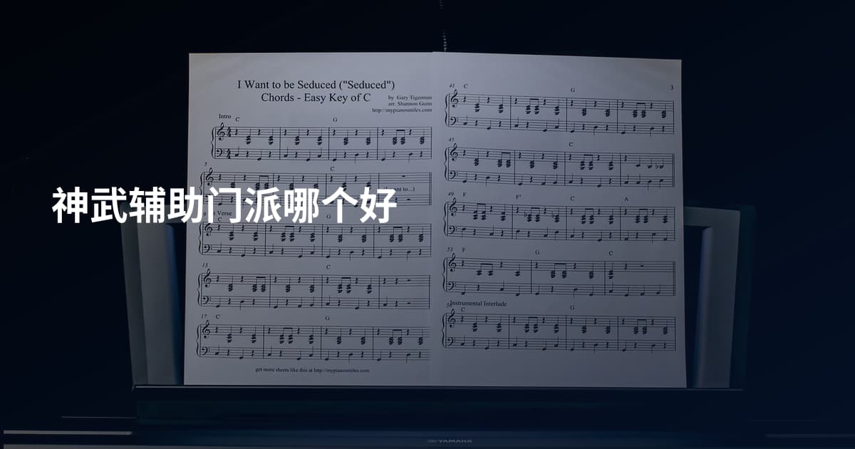 神武辅助门派哪个好
