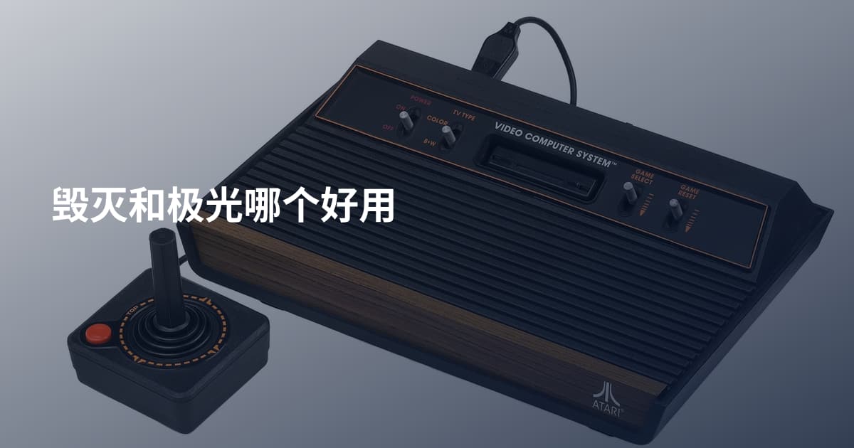 毁灭和极光哪个好用