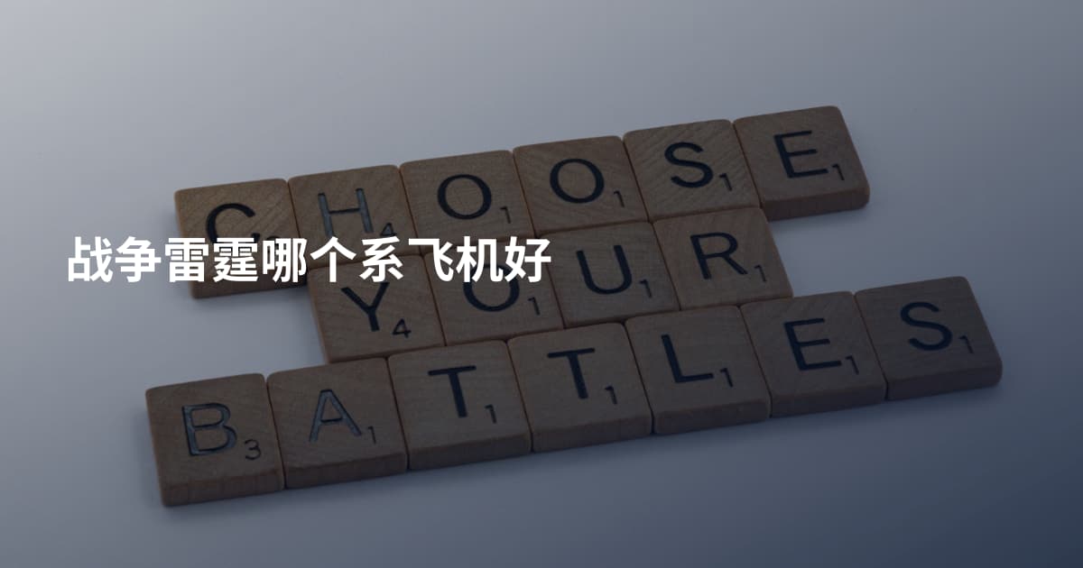 战争雷霆哪个系飞机好