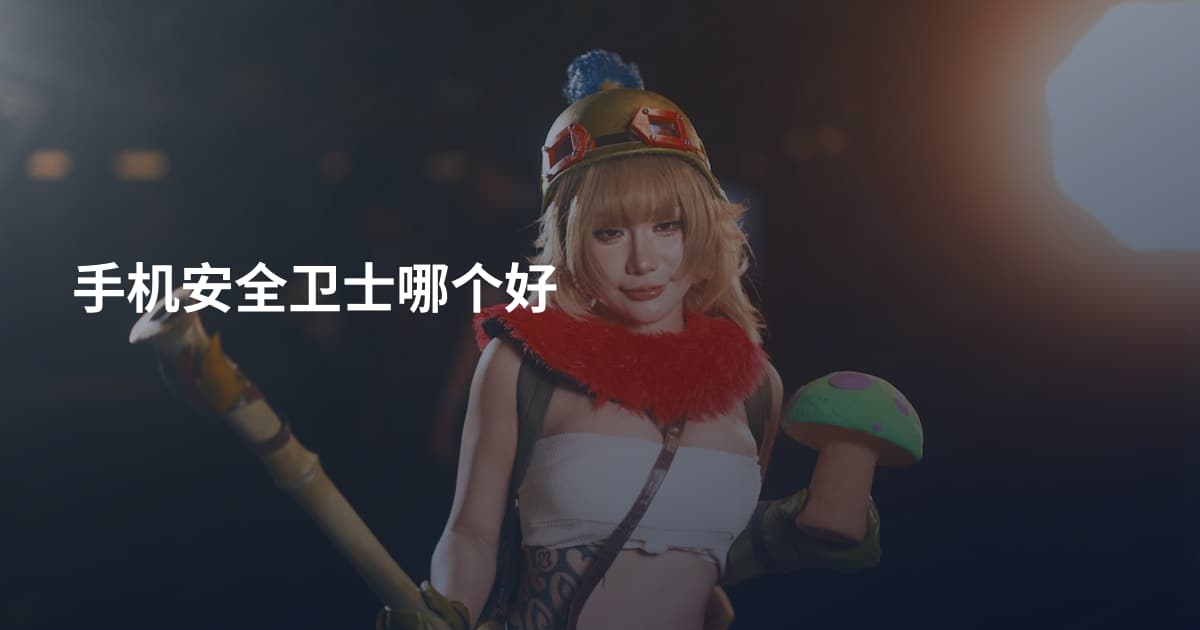 手机安全卫士哪个好