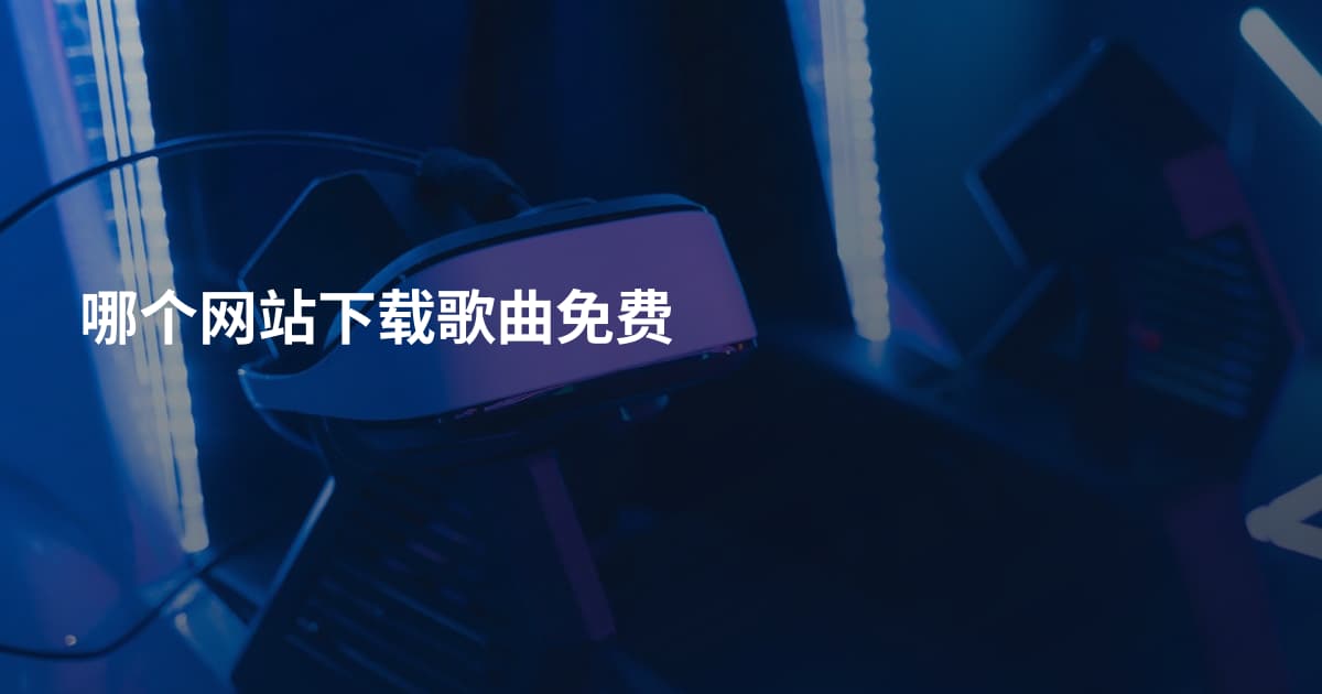 哪个网站下载歌曲免费