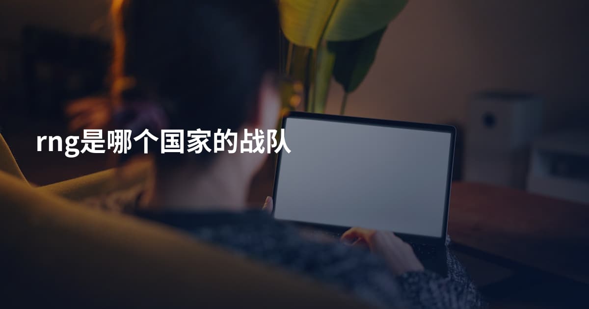 rng是哪个国家的战队