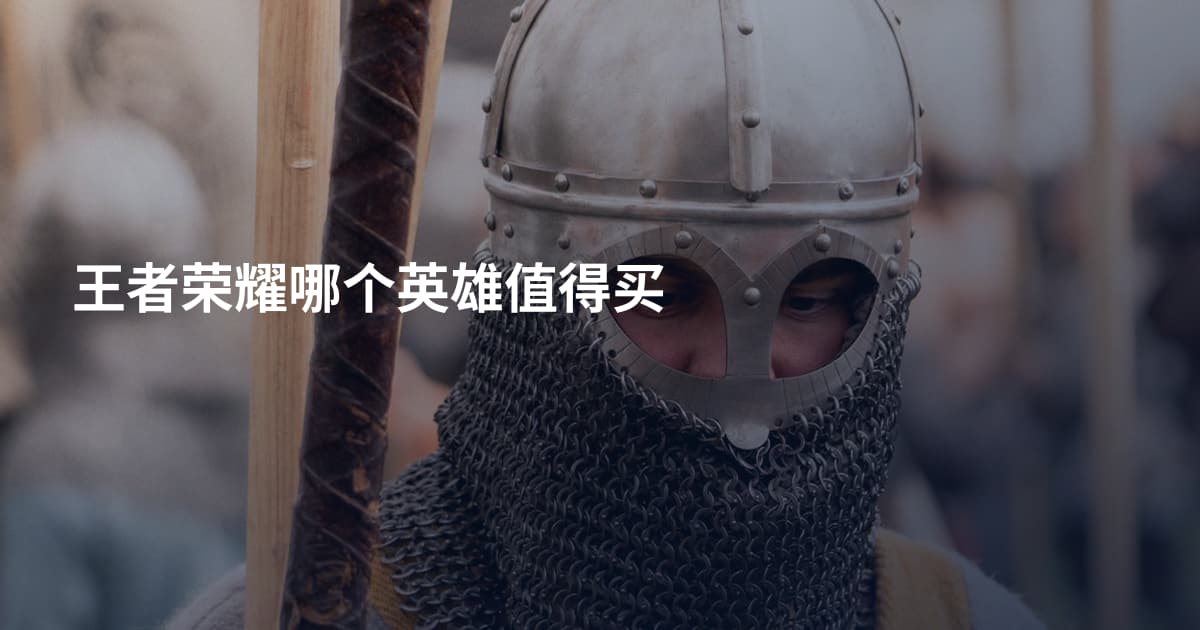 王者荣耀哪个英雄值得买