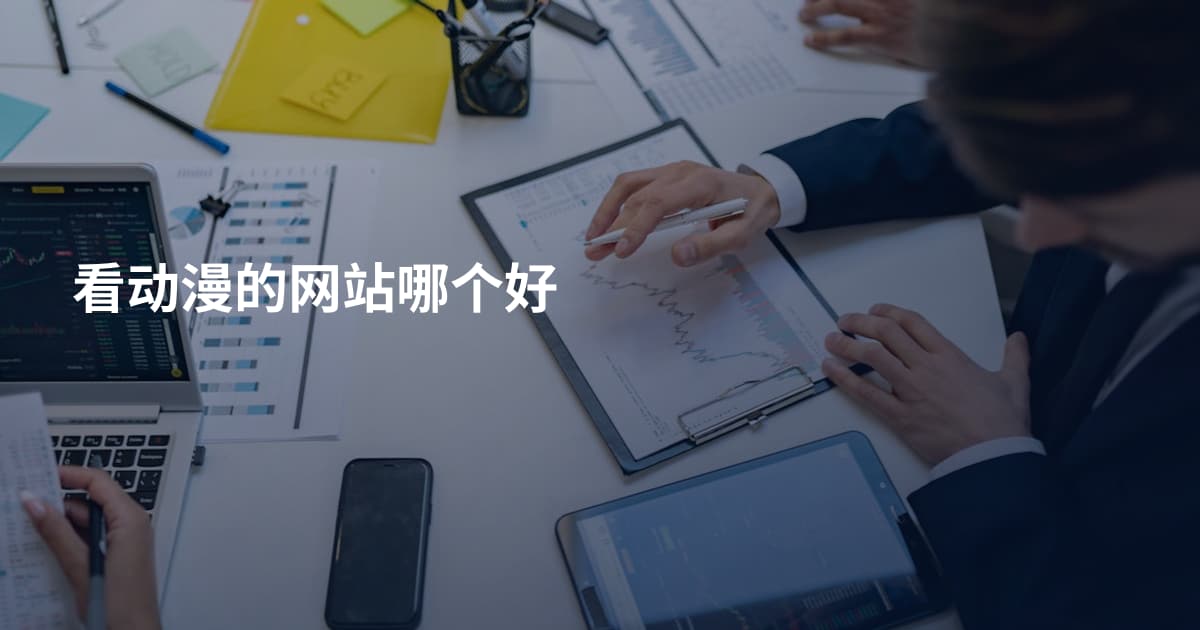 看动漫的网站哪个好