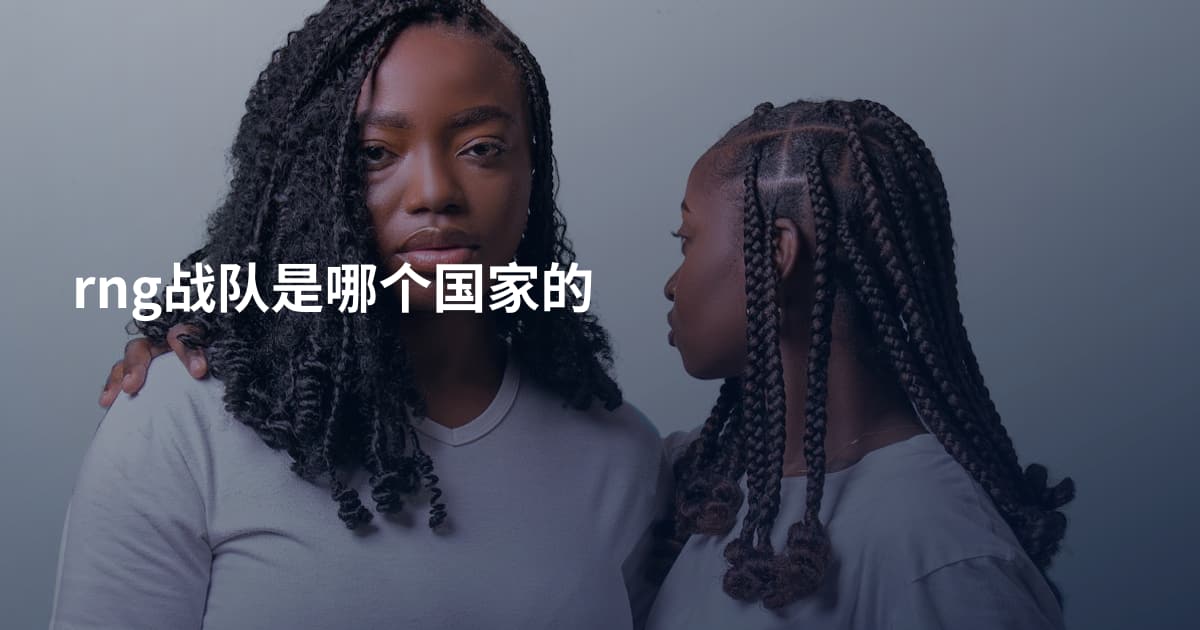 rng战队是哪个国家的