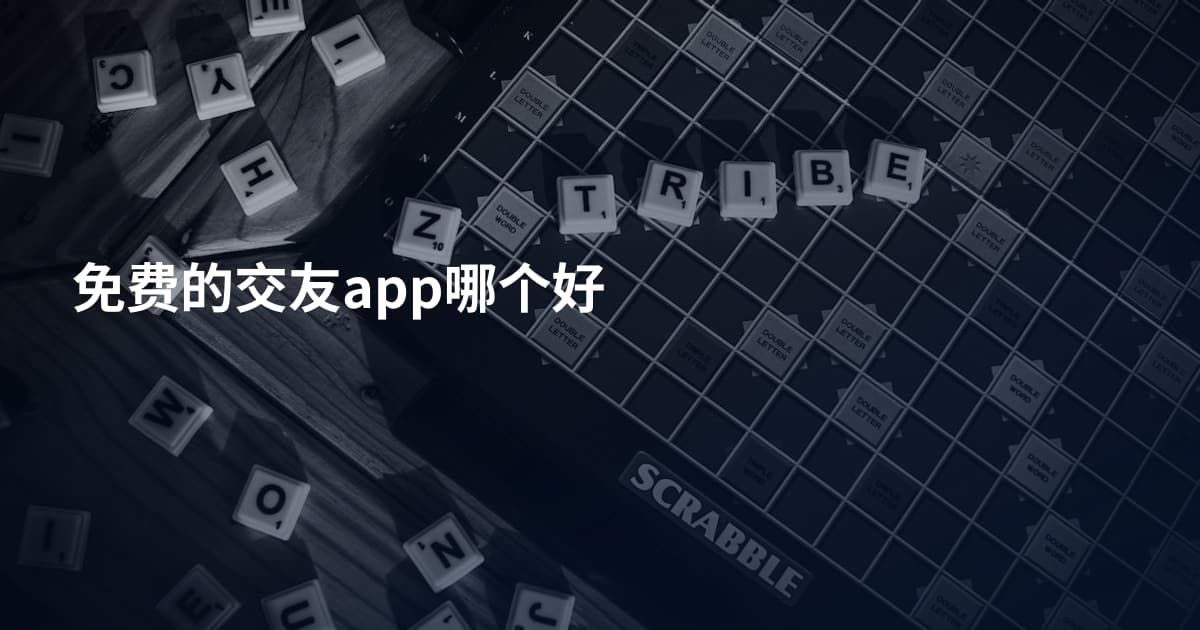 免费的交友app哪个好