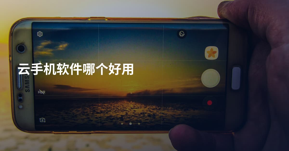 云手机软件哪个好用