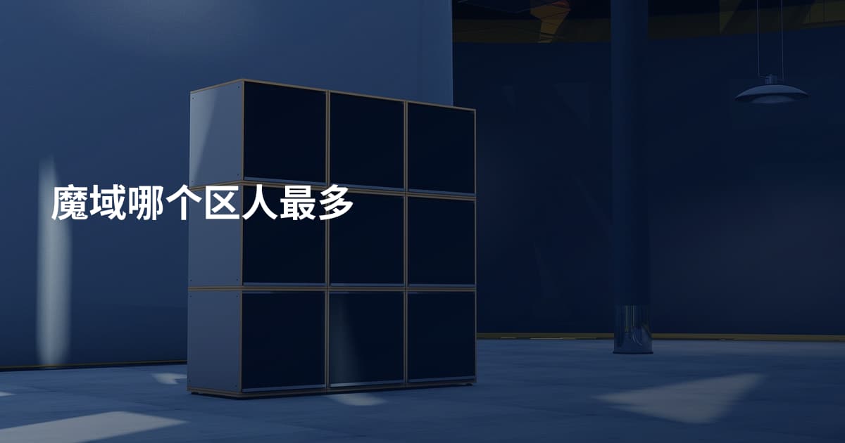 魔域哪个区人最多