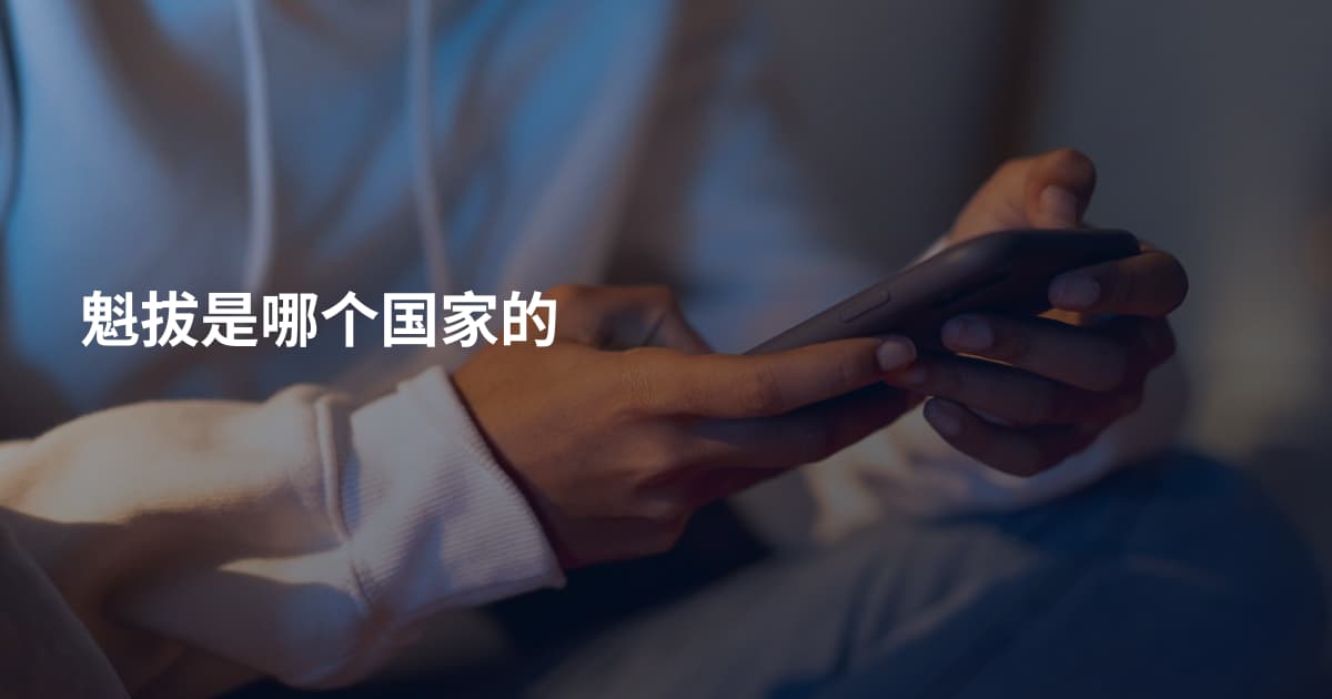 魁拔是哪个国家的