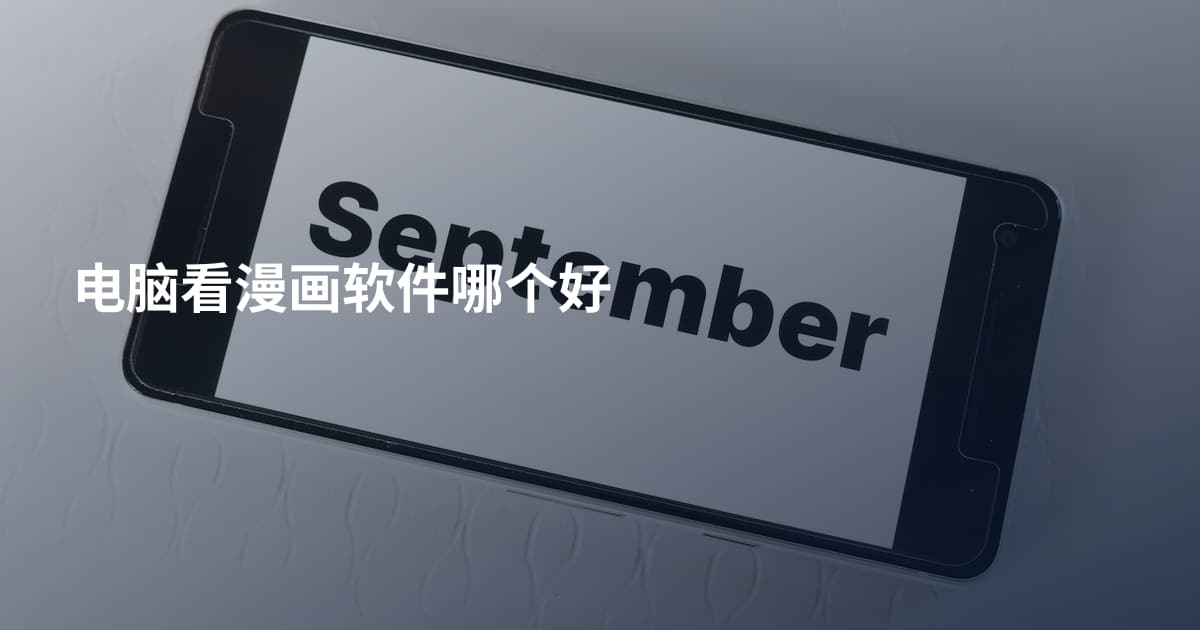 电脑看漫画软件哪个好
