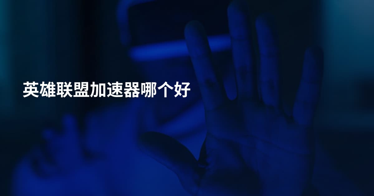 英雄联盟加速器哪个好