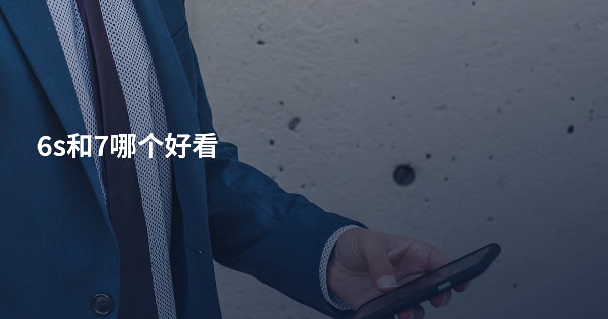 6s和7哪个好看
