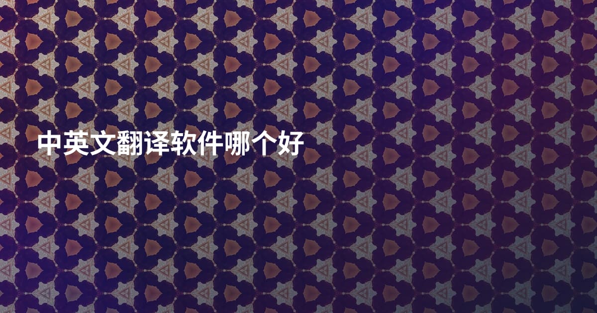 中英文翻译软件哪个好