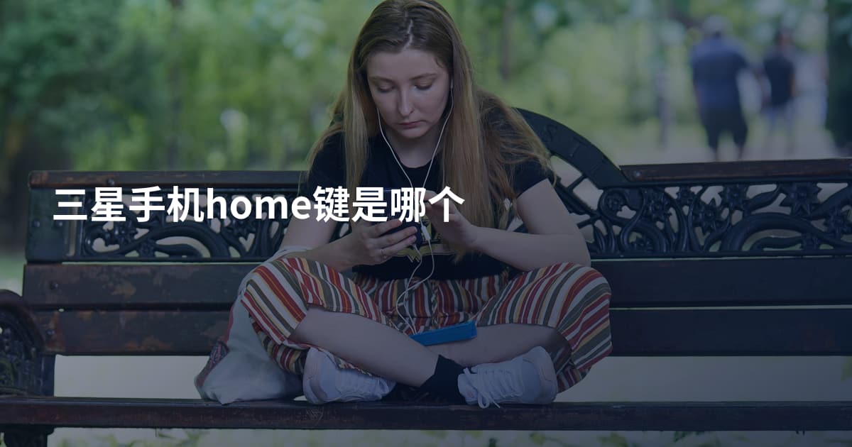 三星手机home键是哪个