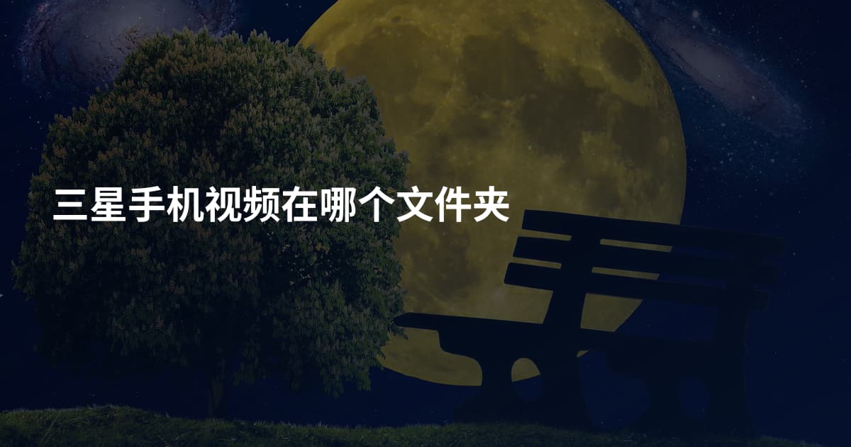 三星手机视频在哪个文件夹