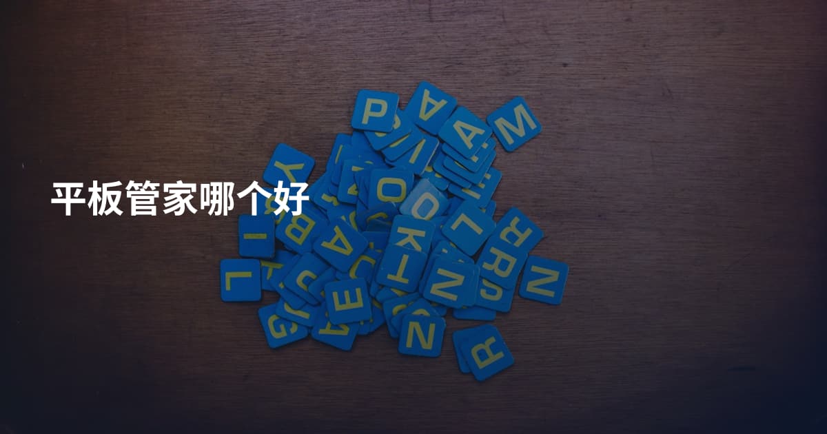 平板管家哪个好