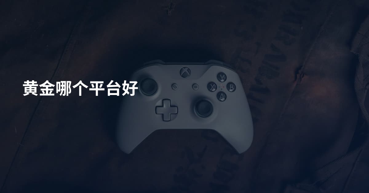 黄金哪个平台好