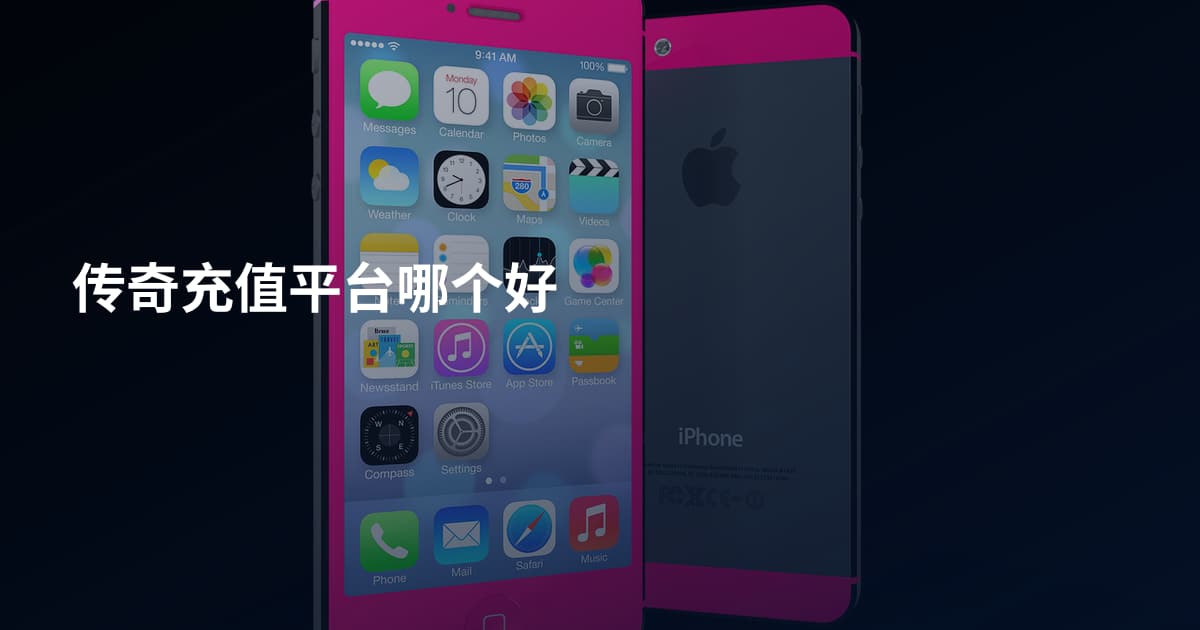 传奇充值平台哪个好