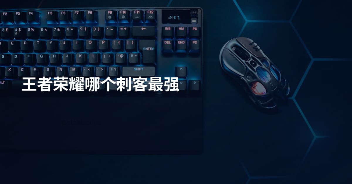 王者荣耀哪个刺客最强