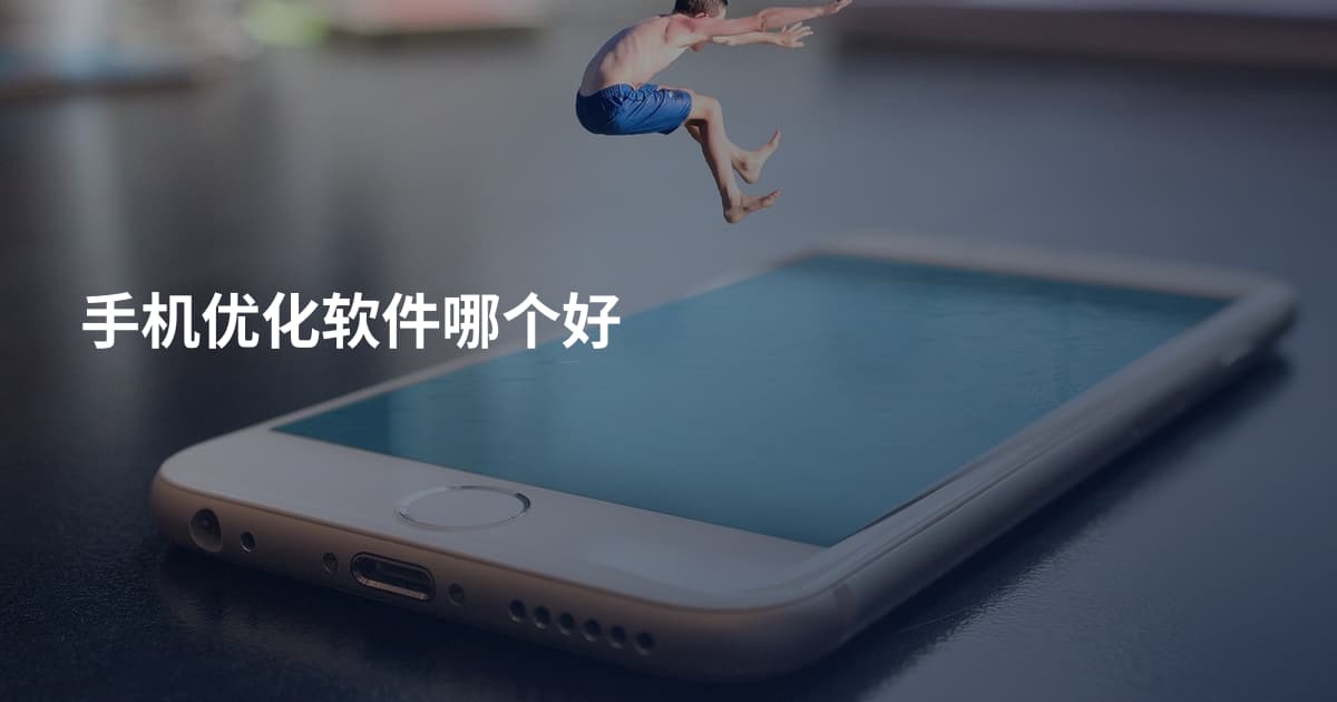 手机优化软件哪个好