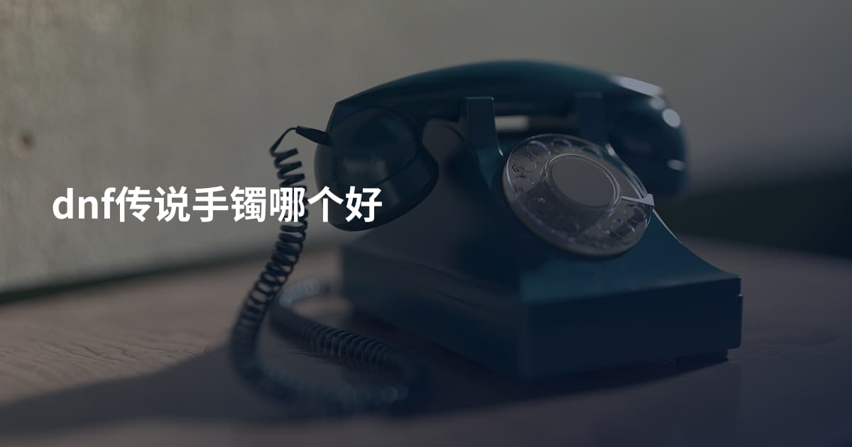 dnf传说手镯哪个好