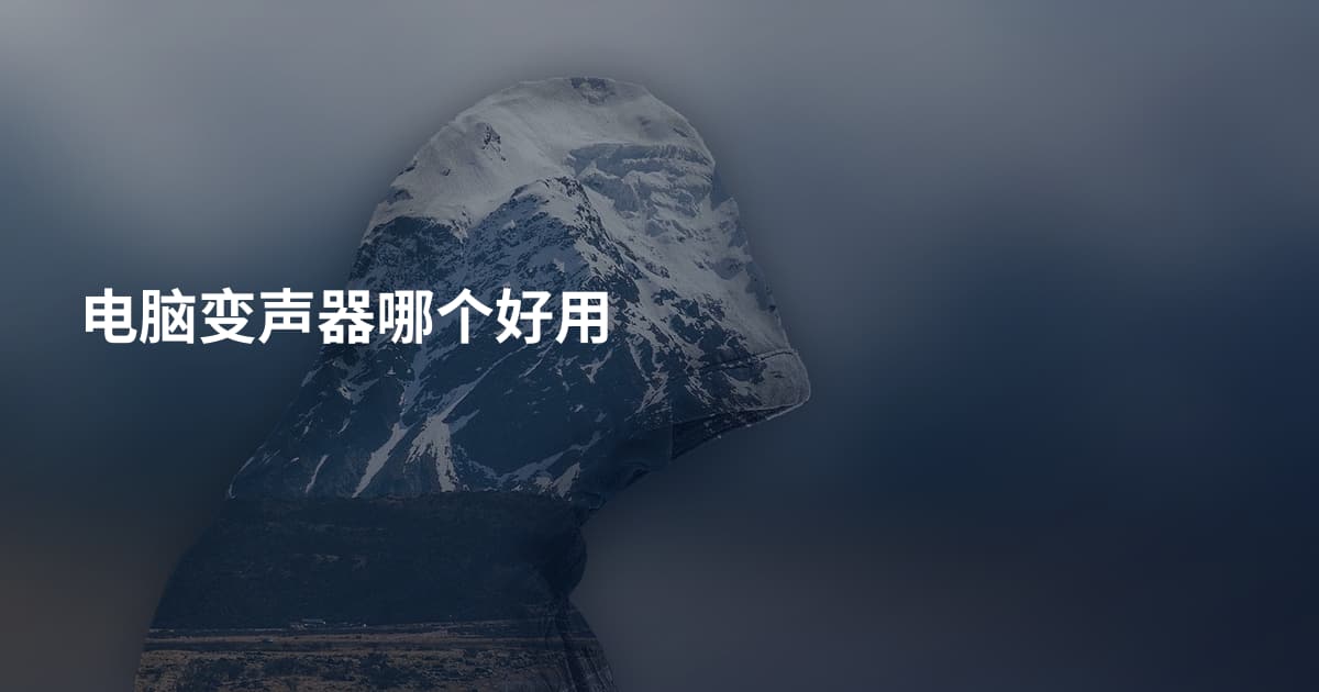 电脑变声器哪个好用