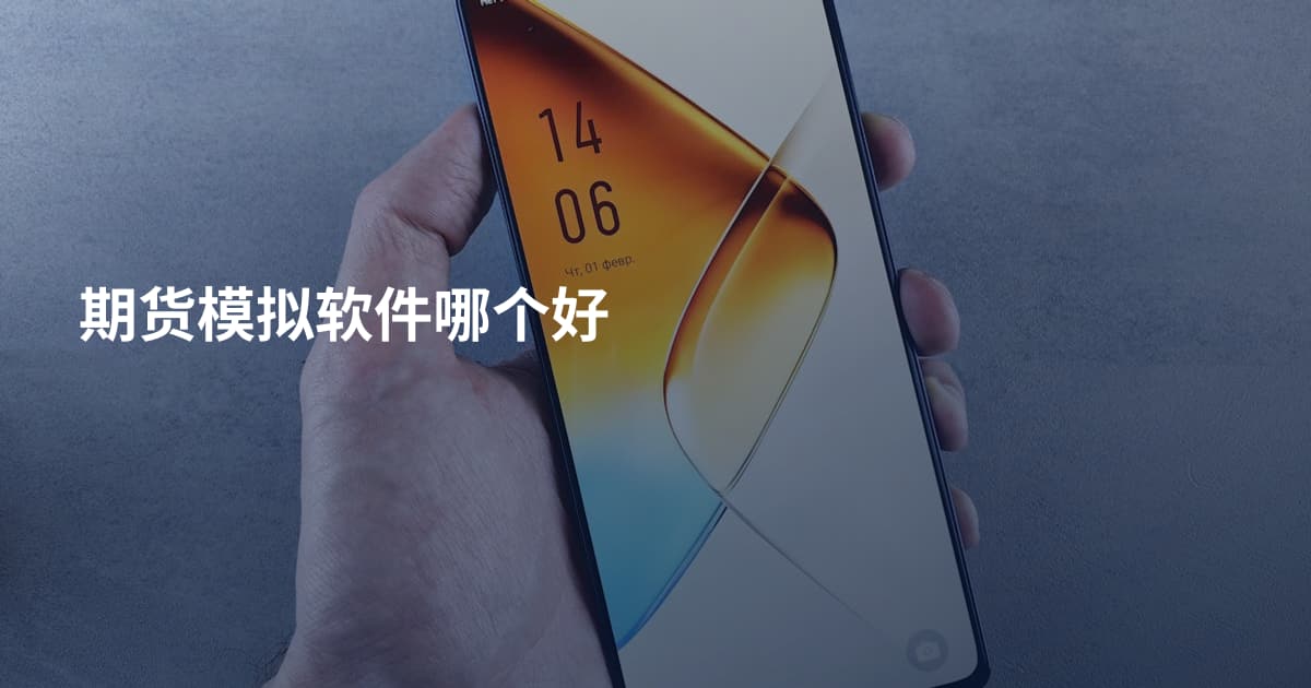 期货模拟软件哪个好