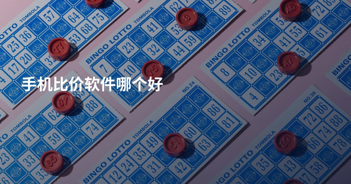 手机比价软件哪个好