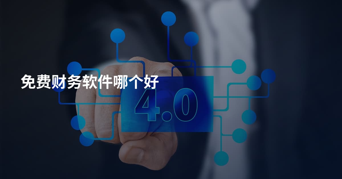 免费财务软件哪个好