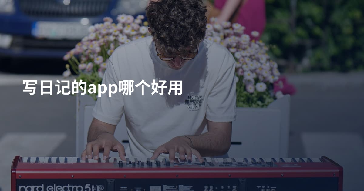 写日记的app哪个好用