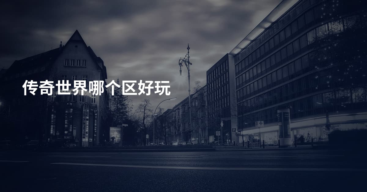 传奇世界哪个区好玩